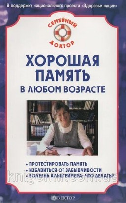 Хорошая память в любом возрасте