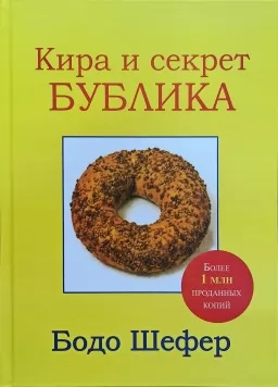 Кира и секрет бублика