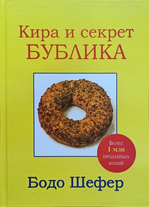 Кира и секрет бублика