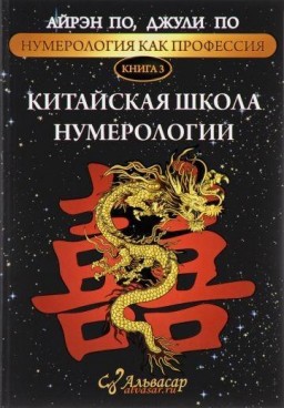 Китайская школа нумерологии. Книга 3