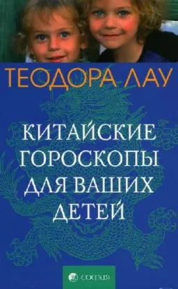 Китайские гороскопы для ваших детей