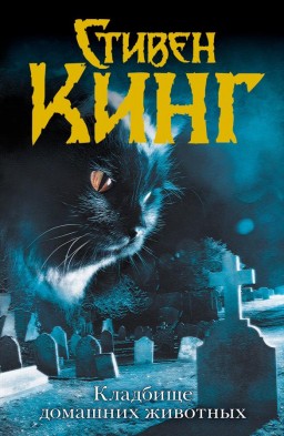 Кладбище домашних животных