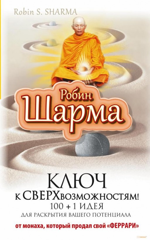Ключ к сверхвозможностям! 100 + 1 идея для раскрытия вашего потенциала от монаха, который продал свой Феррари