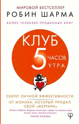 Клуб 5 часов утра. Секрет личной эффективности от монаха, который продал свой Феррари