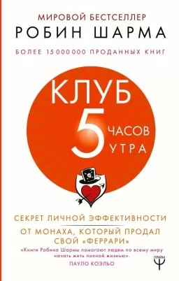 Клуб 5 часов утра. Секрет личной эффективности от монаха, который продал свой Феррари