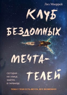 Клуб бездомных мечтателей