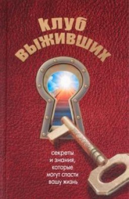 Клуб выживших. Секреты и знания, которые могут спасти вашу жизнь