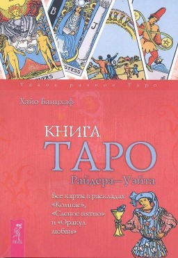Книга Таро Райдера-Уэйта. Все карты в раскладах "Компас", "Слепое пятно" и "Оракул любви"