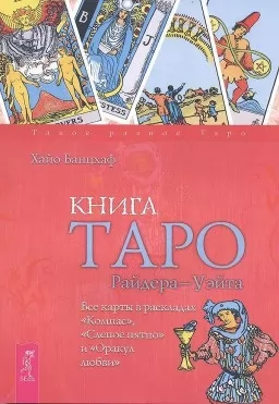 Книга Таро Райдера-Уэйта. Все карты в раскладах "Компас", "Слепое пятно" и "Оракул любви" Книга Таро Райдера-Уэйта. Все карты в раскладах "Компас", "Слепое пятно" и "Оракул любви"