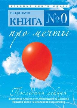 Книга №0. Про мечты