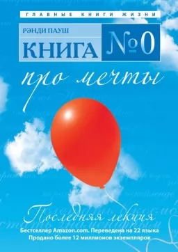 Книга №0. Про мечты