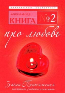 Книга №2. Про любовь. Закон притяжения. Как привлечь любимого в свою жизнь