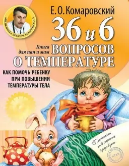 Книга 36,6 вопросов о температуре