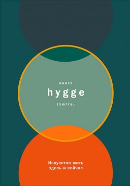 Книга hygge. Искусство жить здесь и сейчас