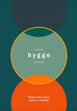 Книга hygge. Искусство жить здесь и сейчас Книга hygge. Искусство жить здесь и сейчас