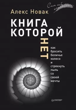 Книга, которой нет. Как бросить беличье колесо и стряхнуть пыль со своей мечты Книга, которой нет. Как бросить беличье колесо и стряхнуть пыль со своей мечты