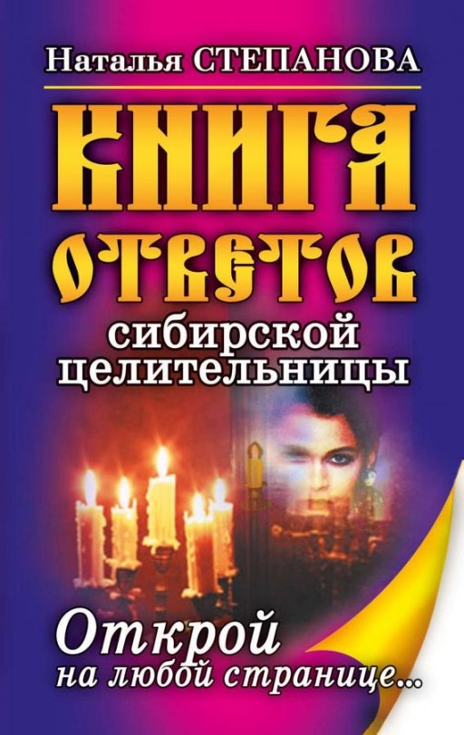 Книга ответов сибирской целительницы
