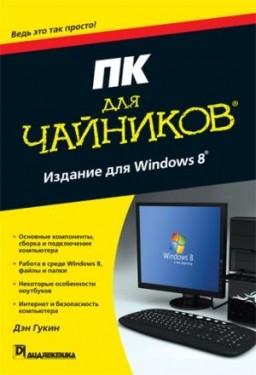 Книга ПК для чайников, издание для Windows 8