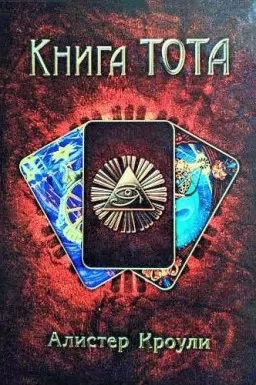 Книга Тота Книга Тота