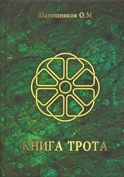 Книга Трота