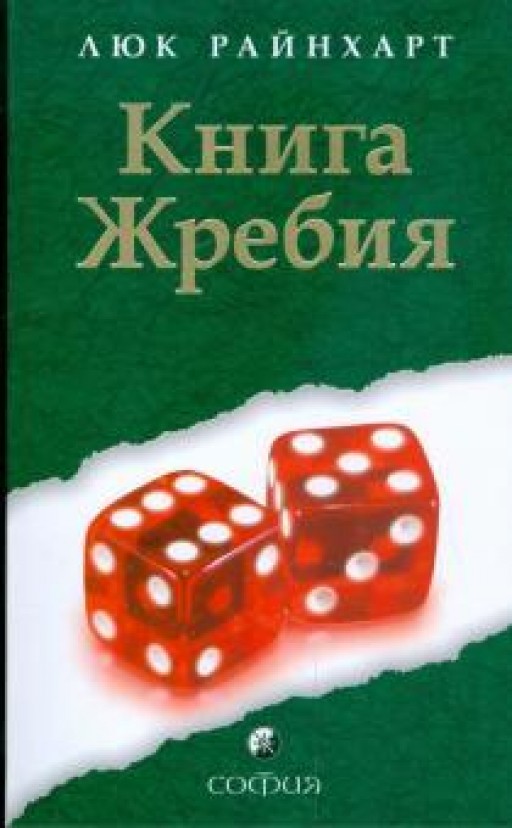 Книга Жребия