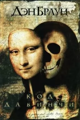 Код да Винчи Код да Винчи