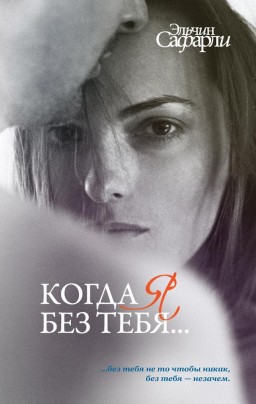 Когда я без тебя... Сборник. Я вернусь. Нет воспоминаний без тебя. Мне тебя обещали