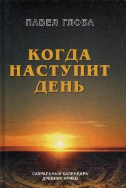 Когда наступит день