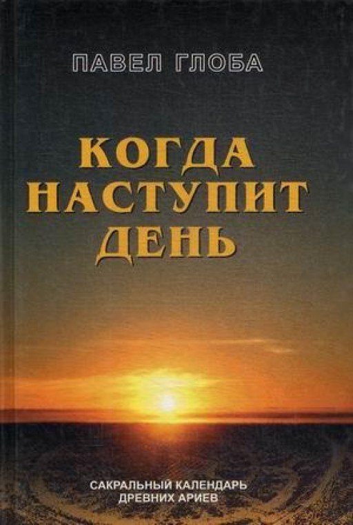 Когда наступит день