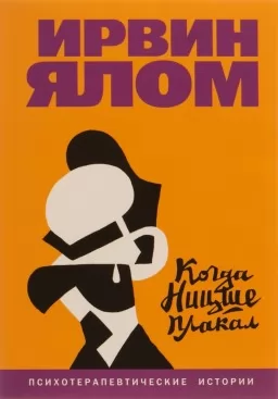 Когда Ницше плакал