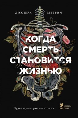Когда смерть становится жизнью.Будни вроача-трансплантолога