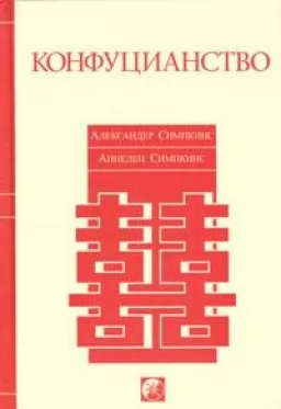 Конфуцианство Конфуцианство