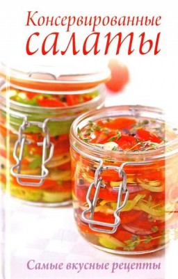 Консервированные салаты. Самые вкусные рецепты