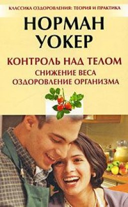 Контроль над телом. Снижение веса, оздоровление организма