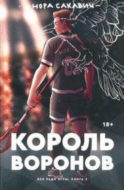 Король воронов. Всё ради игры. Книга 2