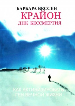 Крайон. ДНК бессмертия. Как активизировать ген вечной жизни