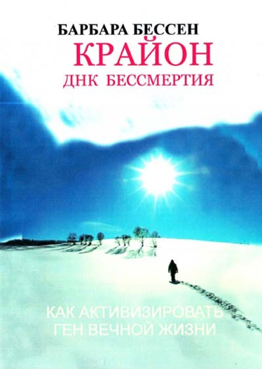 Крайон. ДНК бессмертия. Как активизировать ген вечной жизни