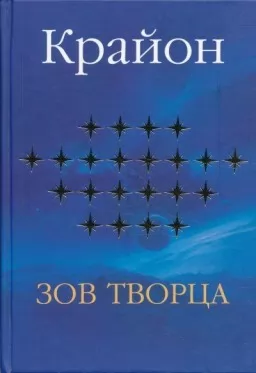 Крайон. Зов творца