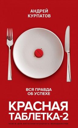 Красная таблетка 2. Вся правда об успехе