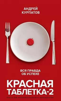 Красная таблетка 2. Вся правда об успехе Красная таблетка 2. Вся правда об успехе