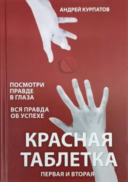 Красная таблетка (сборник 2 в 1)