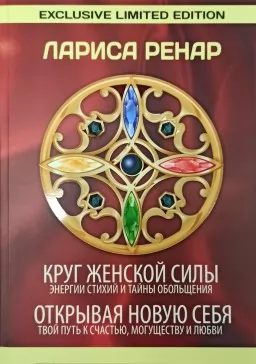 Круг женской силы. Открывая новую себя (Сборник 2 книги) Круг женской силы. Открывая новую себя (Сборник 2 книги)