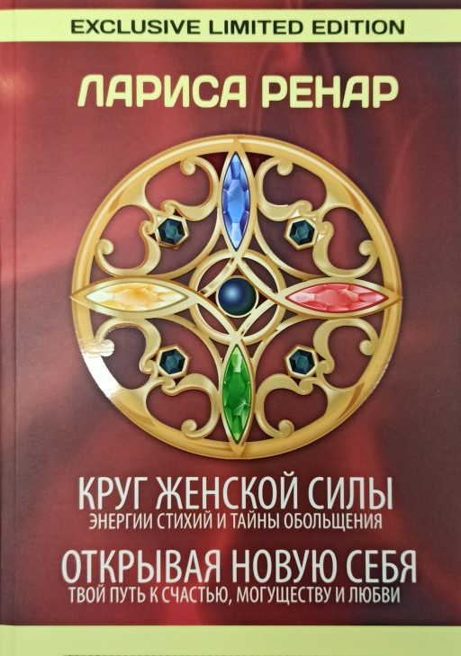 Круг женской силы. Открывая новую себя (Сборник 2 книги)