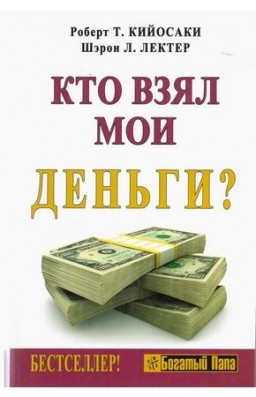 Кто взял мои деньги?