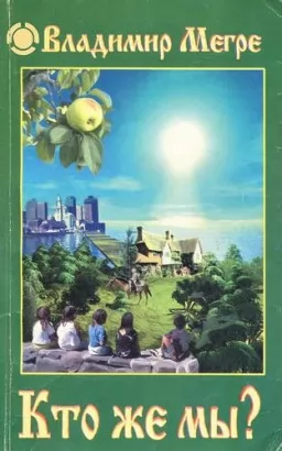 Кто же мы? Том 5