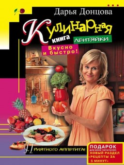 Кулинарная книга лентяйки