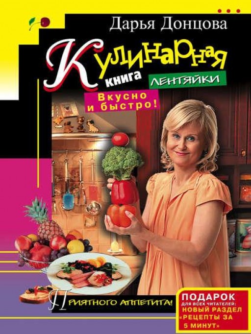 Кулинарная книга лентяйки