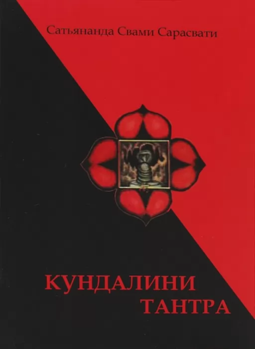 Кундалини тантра