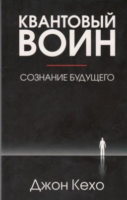 Квантовый воин: сознание будущего