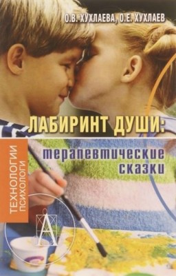 Лабиринт души. Терапевтические сказки